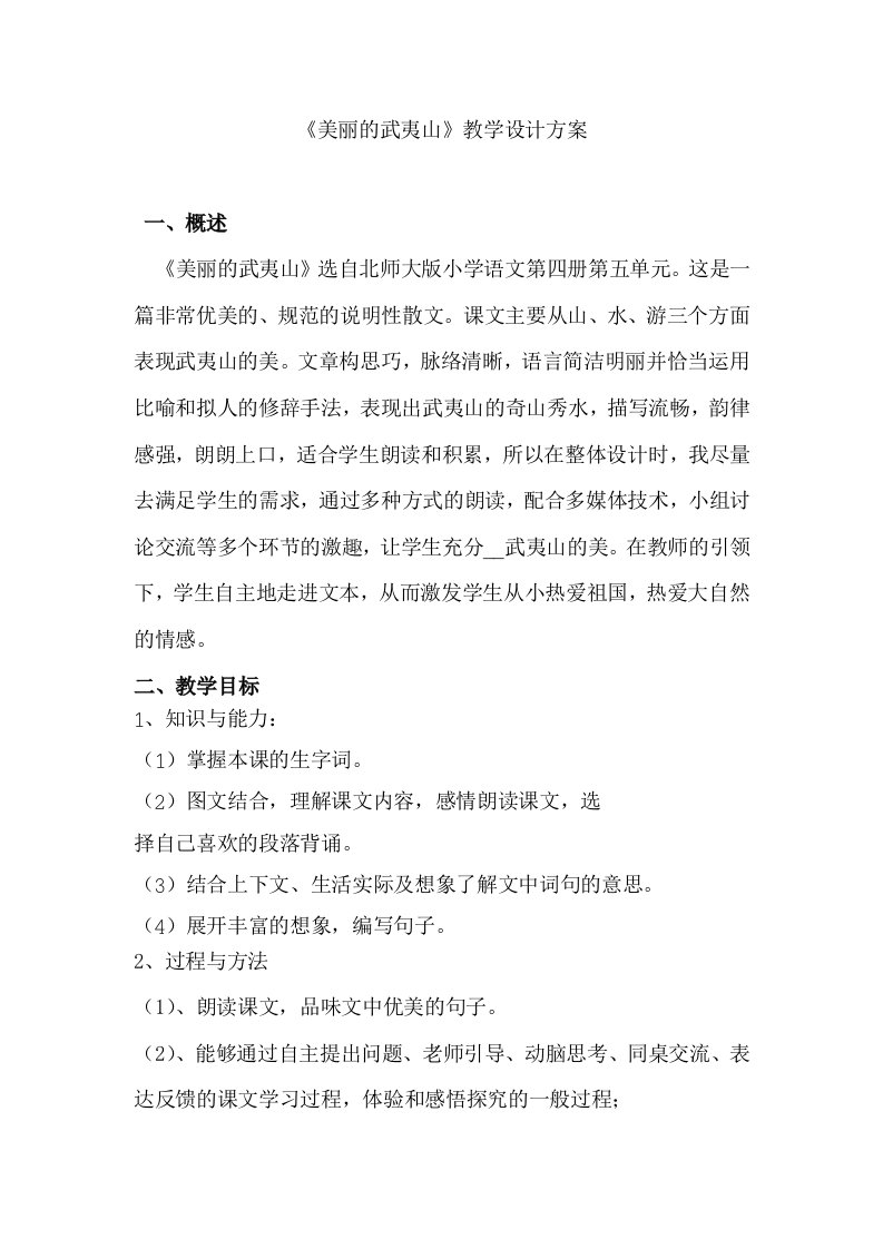 美丽的武夷山教学设计方案