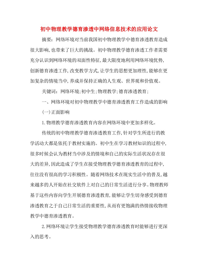 初中物理教学德育渗透中网络信息技术的应用论文