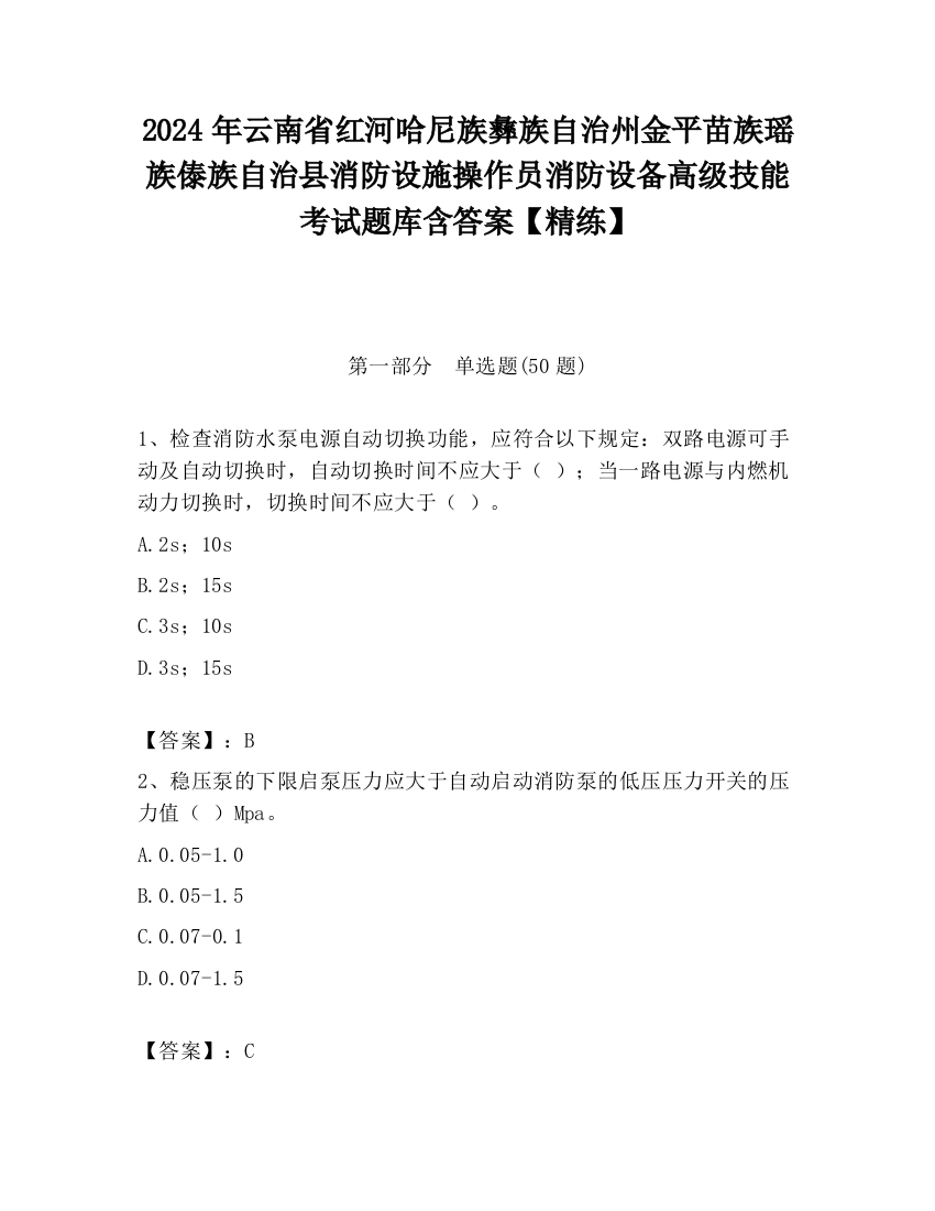 2024年云南省红河哈尼族彝族自治州金平苗族瑶族傣族自治县消防设施操作员消防设备高级技能考试题库含答案【精练】