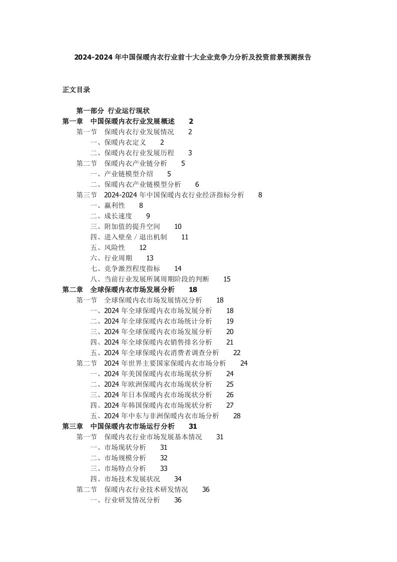 20242024年中国保暖内衣行业前十大企业竞争力分析及投