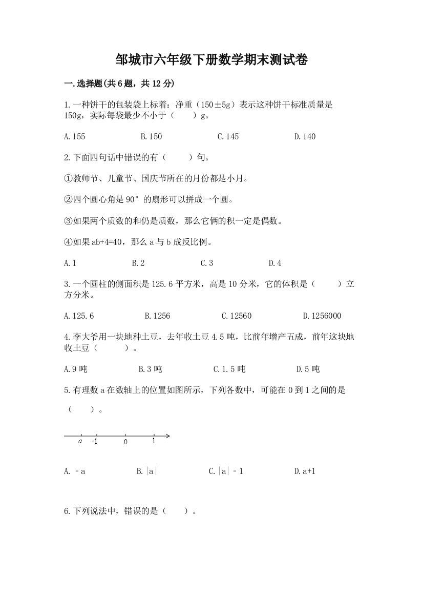 邹城市六年级下册数学期末测试卷及一套答案