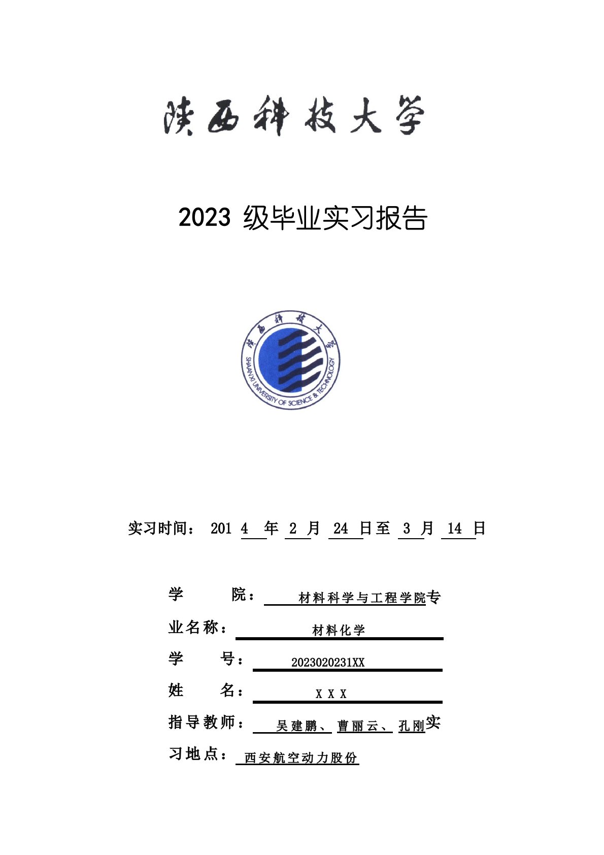 陕西科技大学材料化学专业毕业实习报告