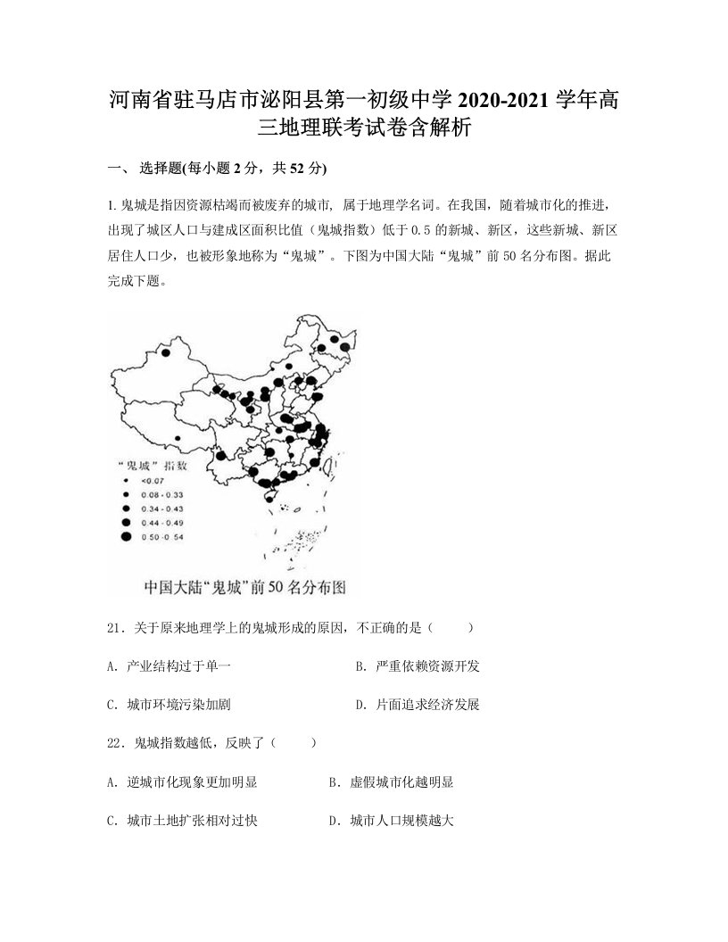 河南省驻马店市泌阳县第一初级中学2020-2021学年高三地理联考试卷含解析