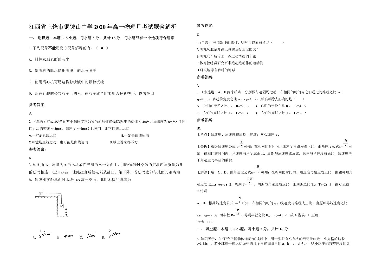 江西省上饶市铜钹山中学2020年高一物理月考试题含解析