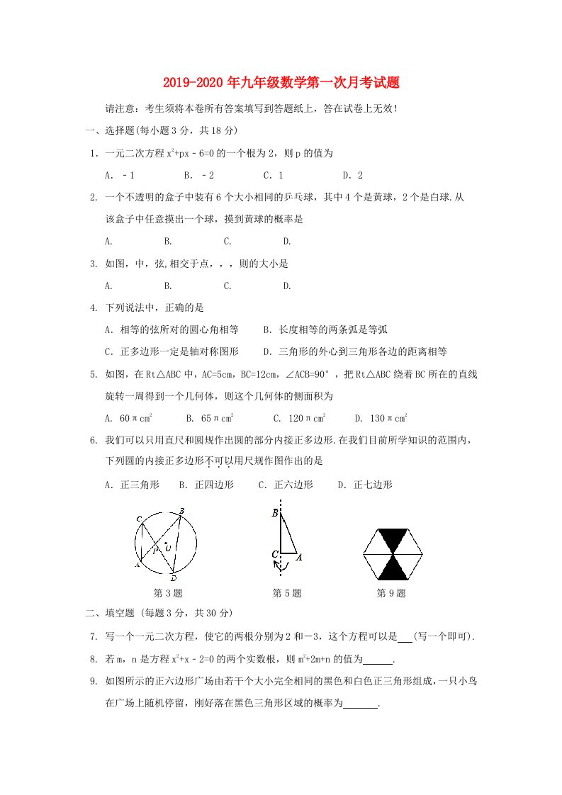 2019-2020年九年级数学第一次月考试题