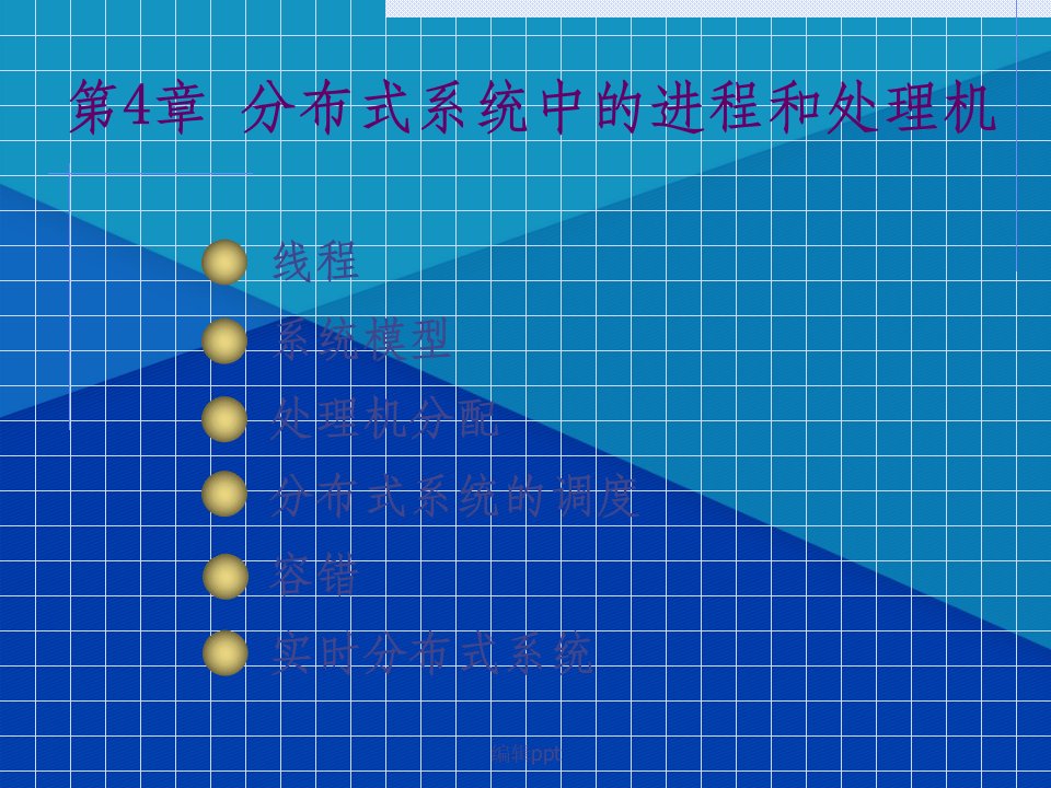 分布式系统的进程和处理机