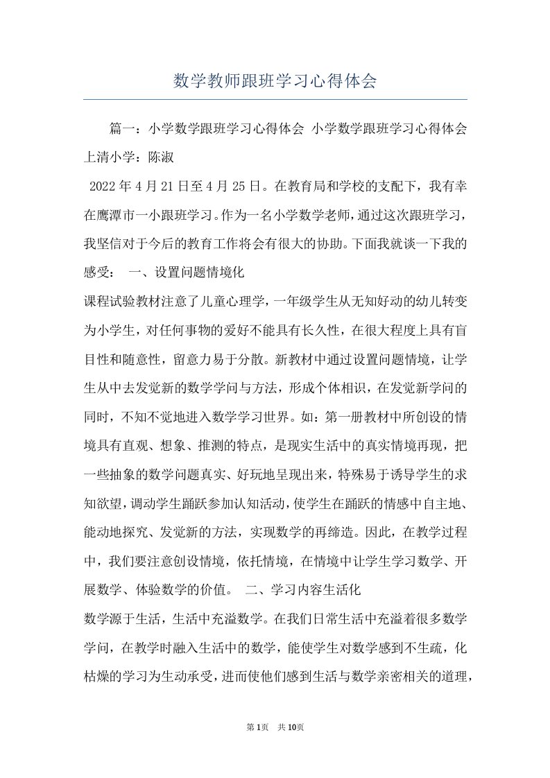 数学教师跟班学习心得体会