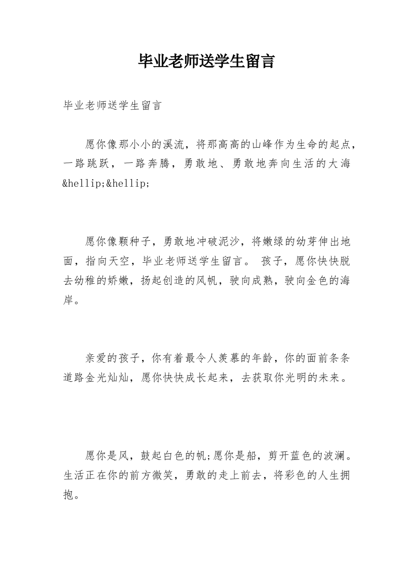 毕业老师送学生留言