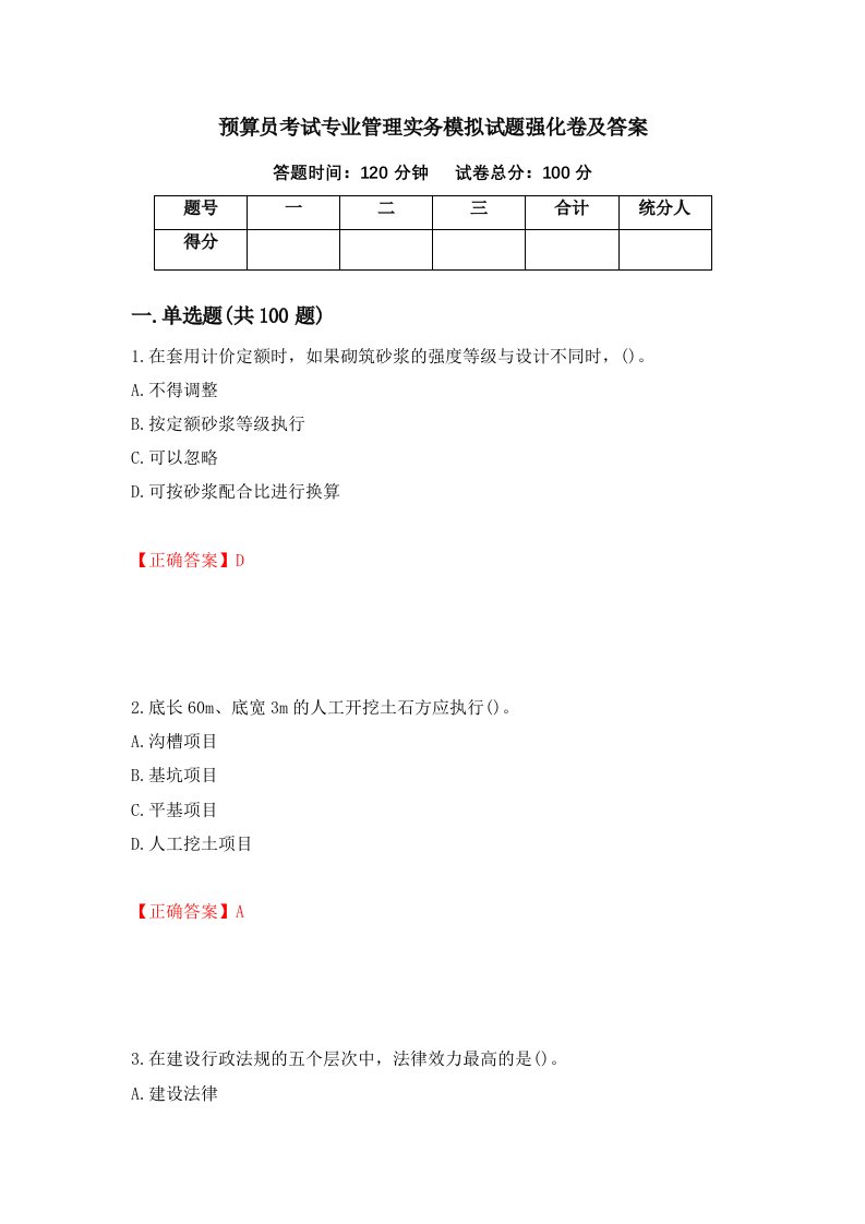 预算员考试专业管理实务模拟试题强化卷及答案第6次