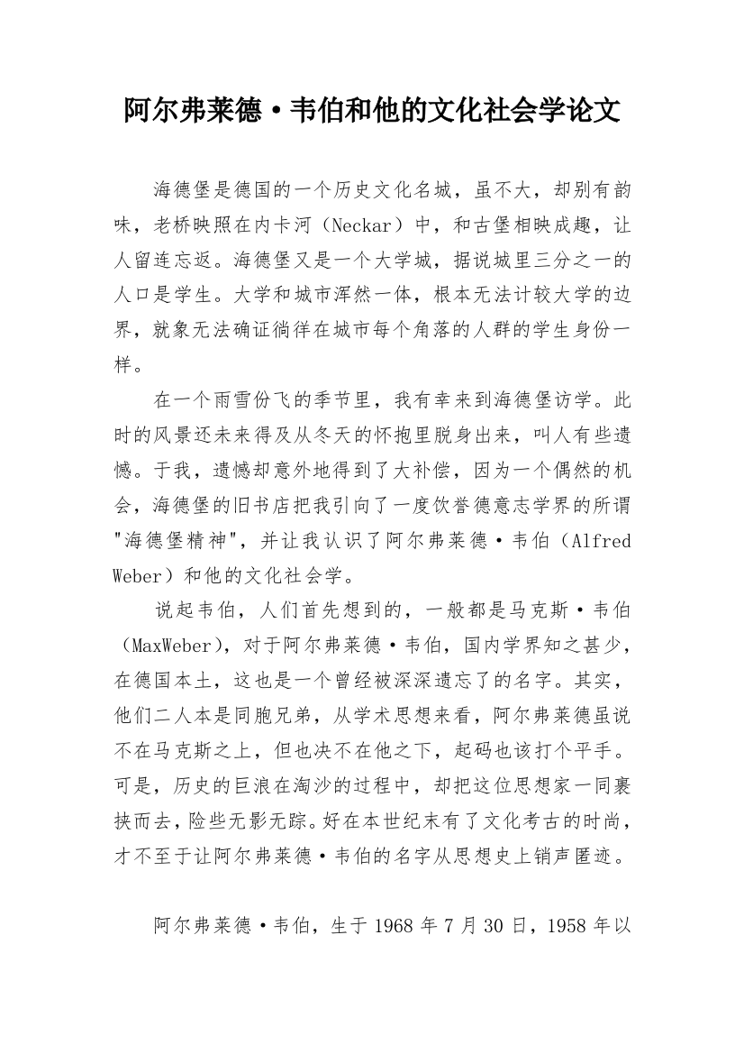 阿尔弗莱德·韦伯和他的文化社会学论文