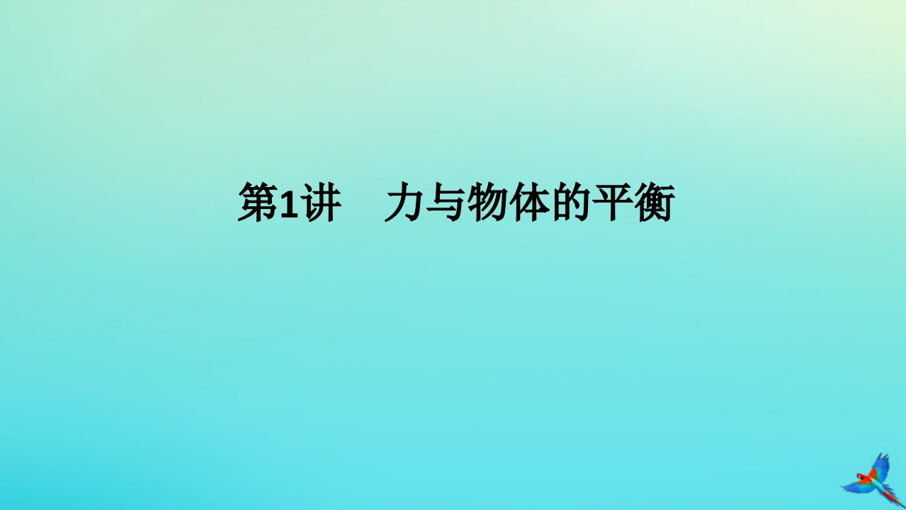 统考版2023高考物理二轮专题复习专题一力与直线运动第1讲力与物体的平衡课件