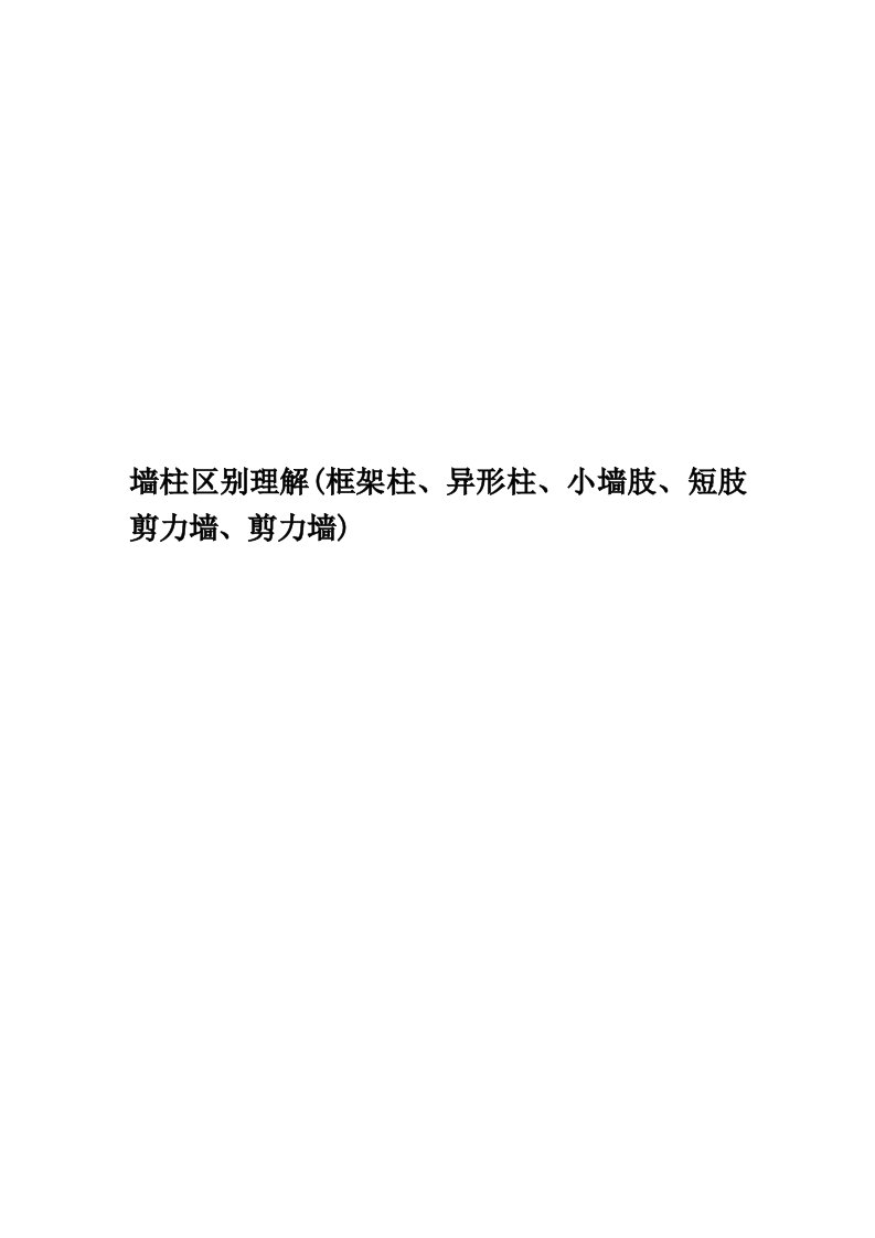 墙柱区别理解(框架柱、异形柱、小墙肢、短肢剪力墙、剪力墙)