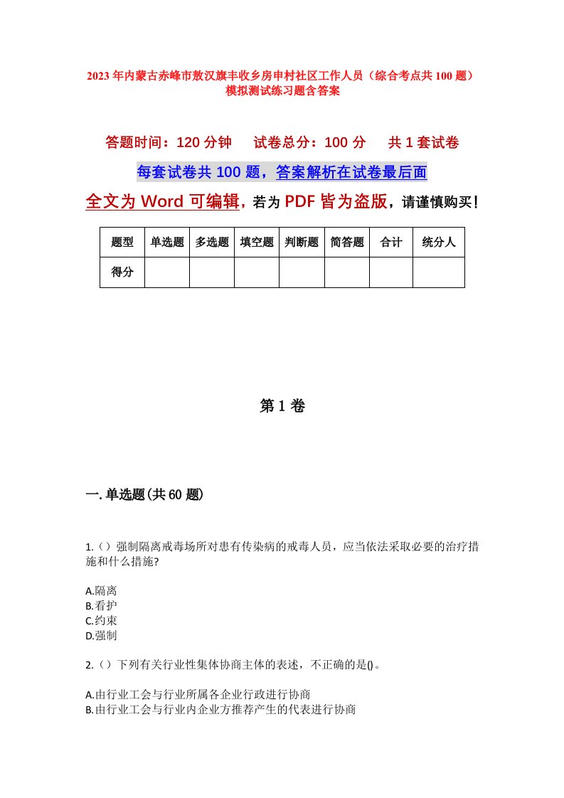 2023年内蒙古赤峰市敖汉旗丰收乡房申村社区工作人员综合考点共100题模拟测试练习题含答案