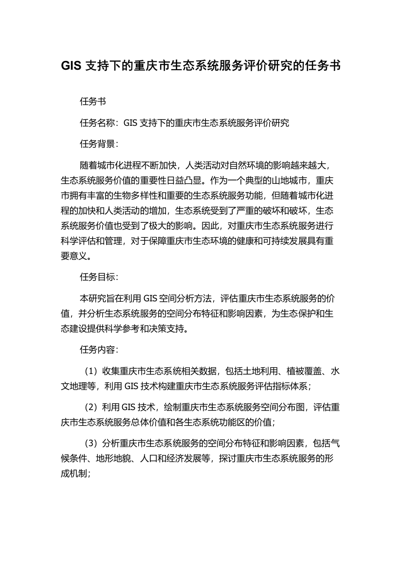 GIS支持下的重庆市生态系统服务评价研究的任务书