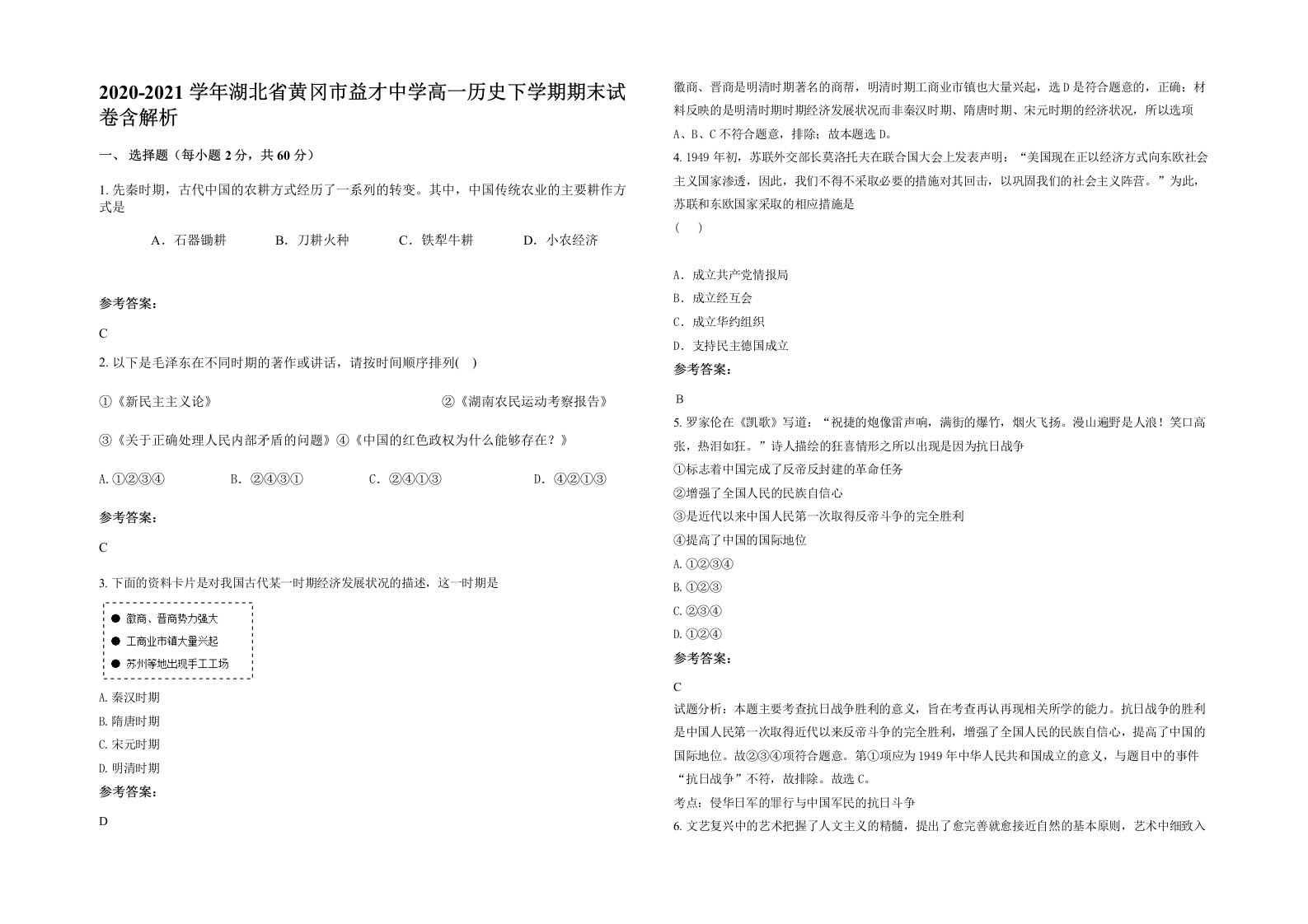 2020-2021学年湖北省黄冈市益才中学高一历史下学期期末试卷含解析