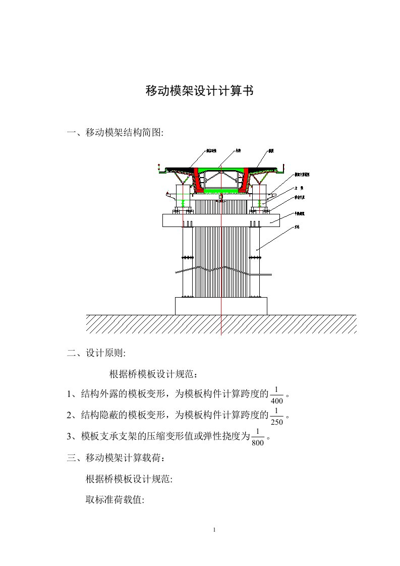 移动模架设计方案计算