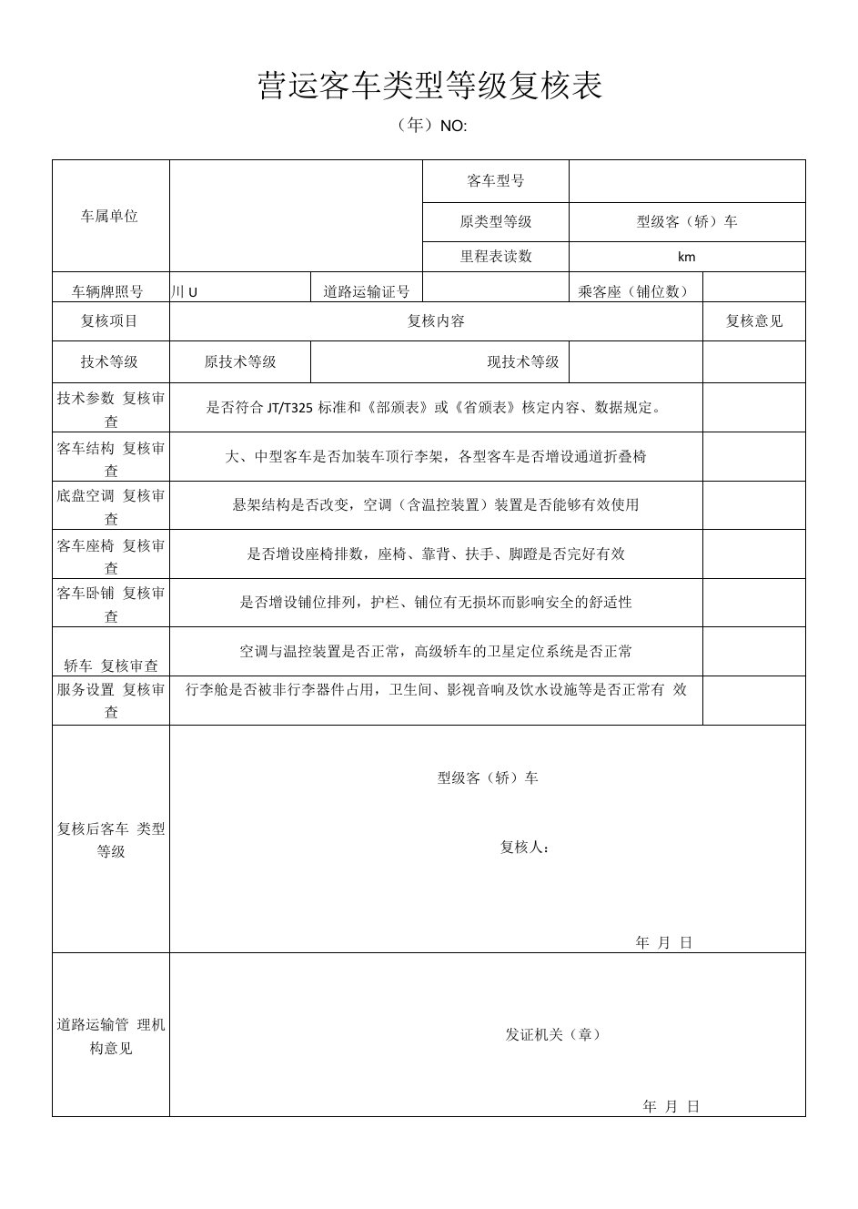 营运客车类型等级复核表