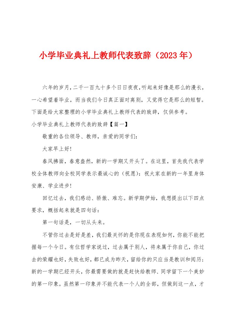 小学毕业典礼上教师代表致辞（2023年）