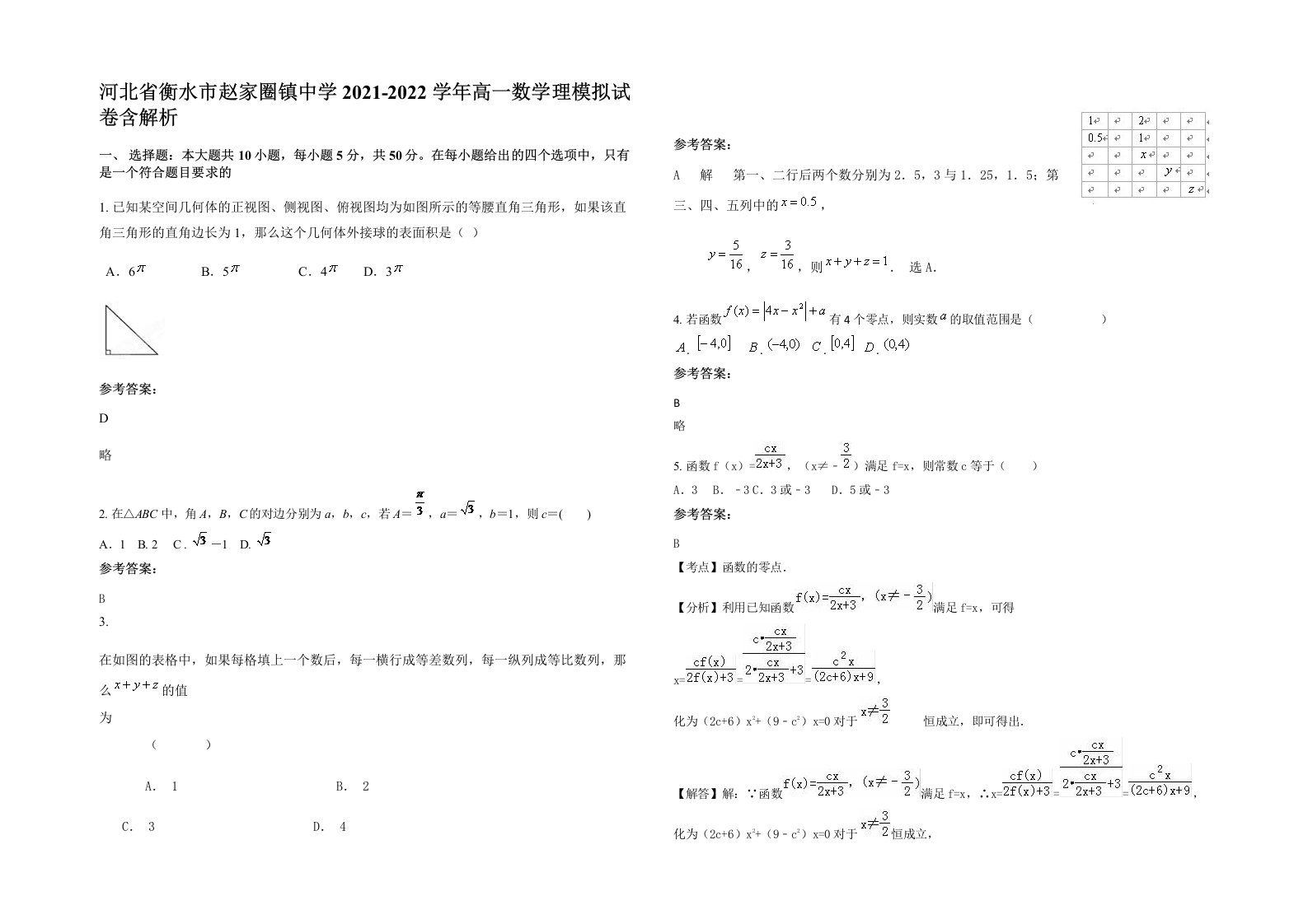 河北省衡水市赵家圈镇中学2021-2022学年高一数学理模拟试卷含解析