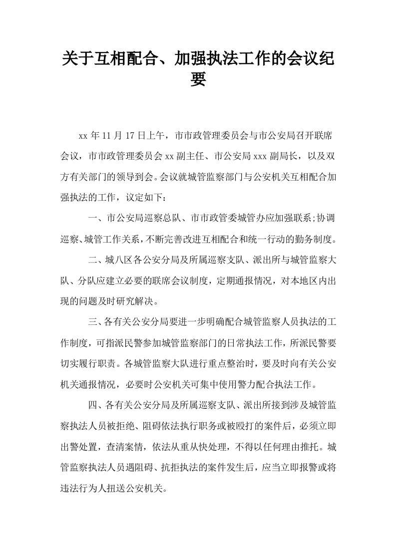 关于互相配合加强执法工作的会议纪要