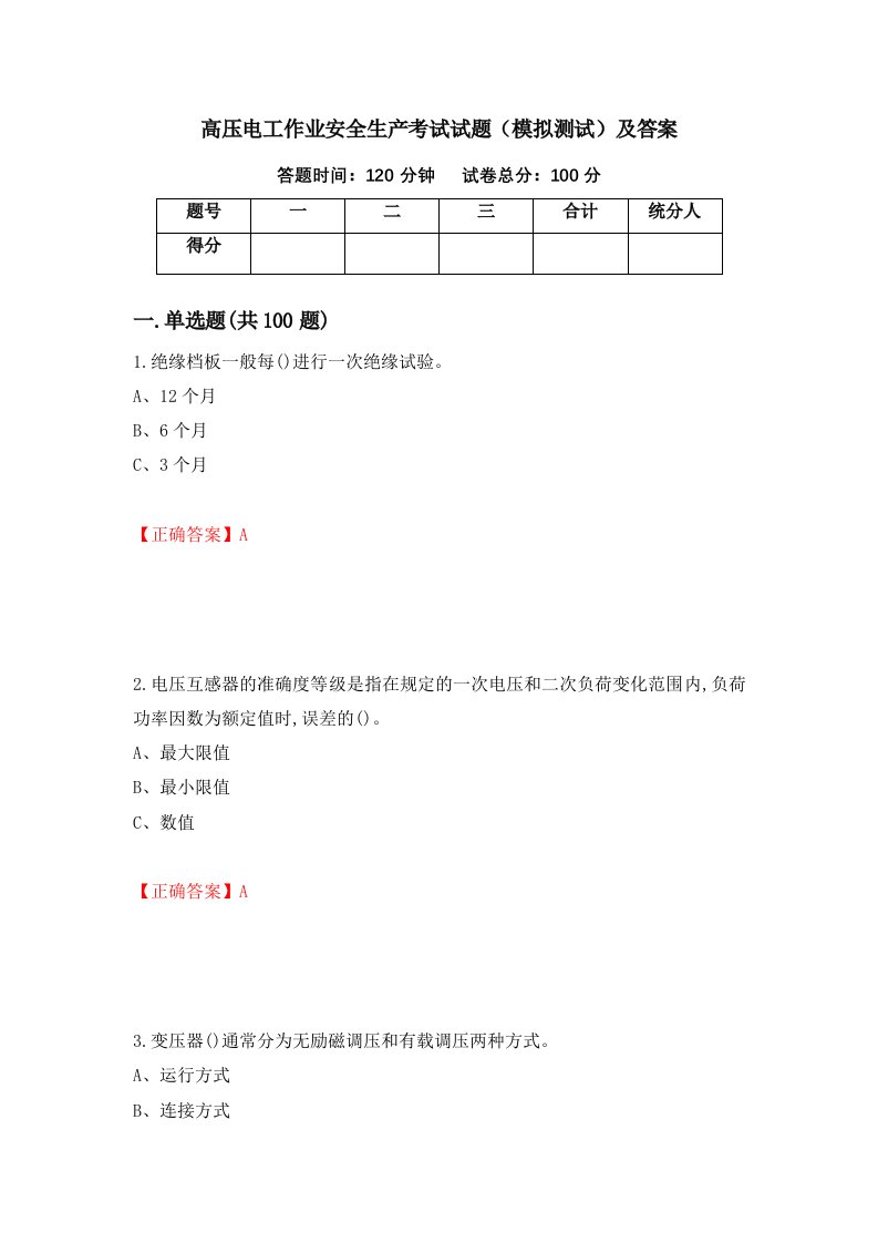 高压电工作业安全生产考试试题模拟测试及答案59