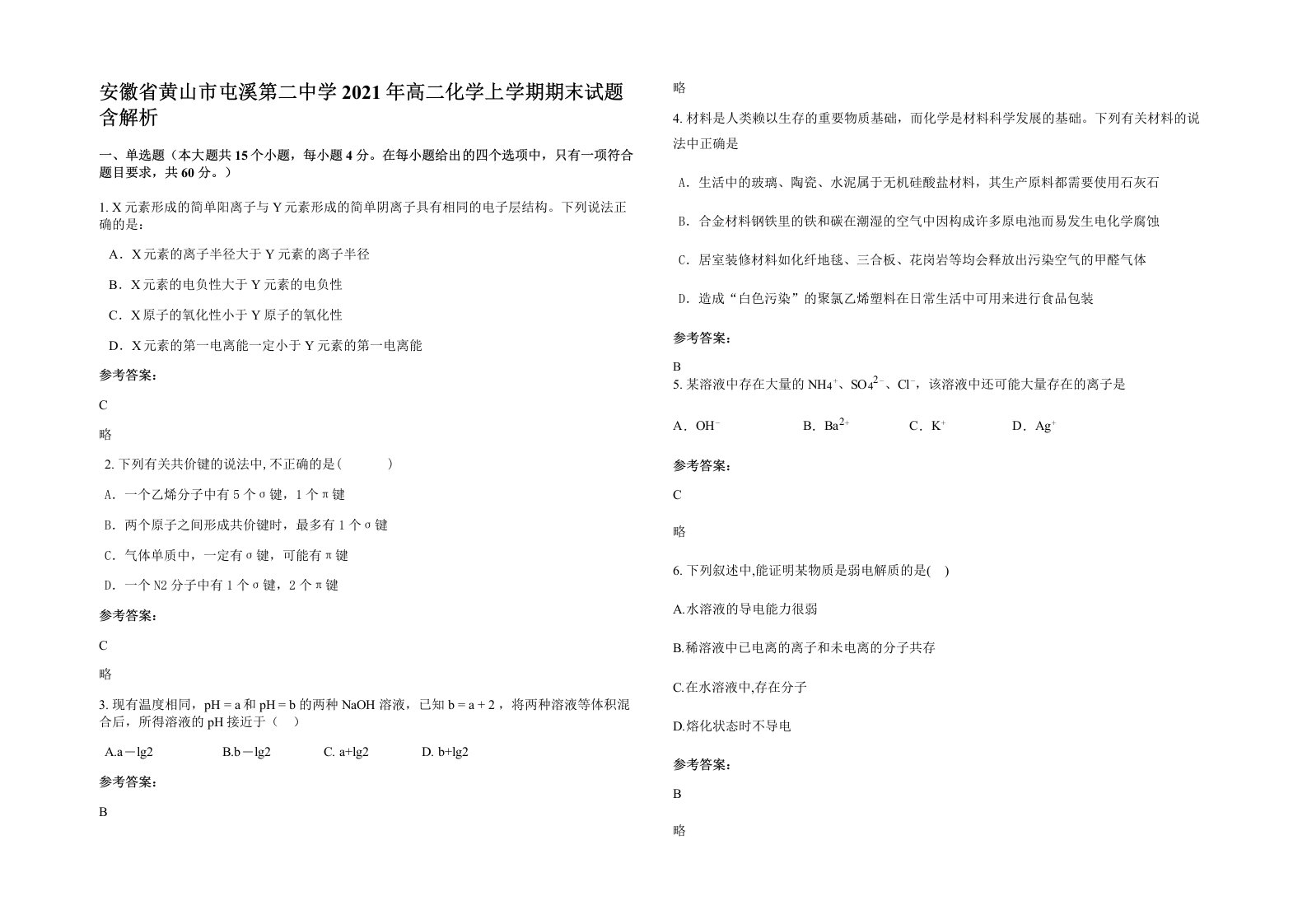 安徽省黄山市屯溪第二中学2021年高二化学上学期期末试题含解析