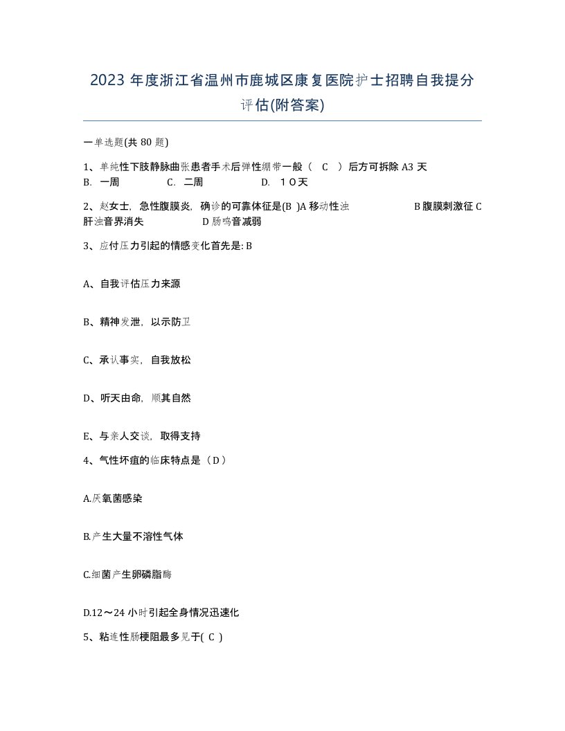 2023年度浙江省温州市鹿城区康复医院护士招聘自我提分评估附答案