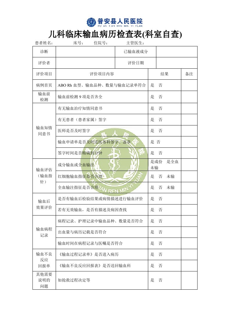 临床输血病历检查表(科室自查)