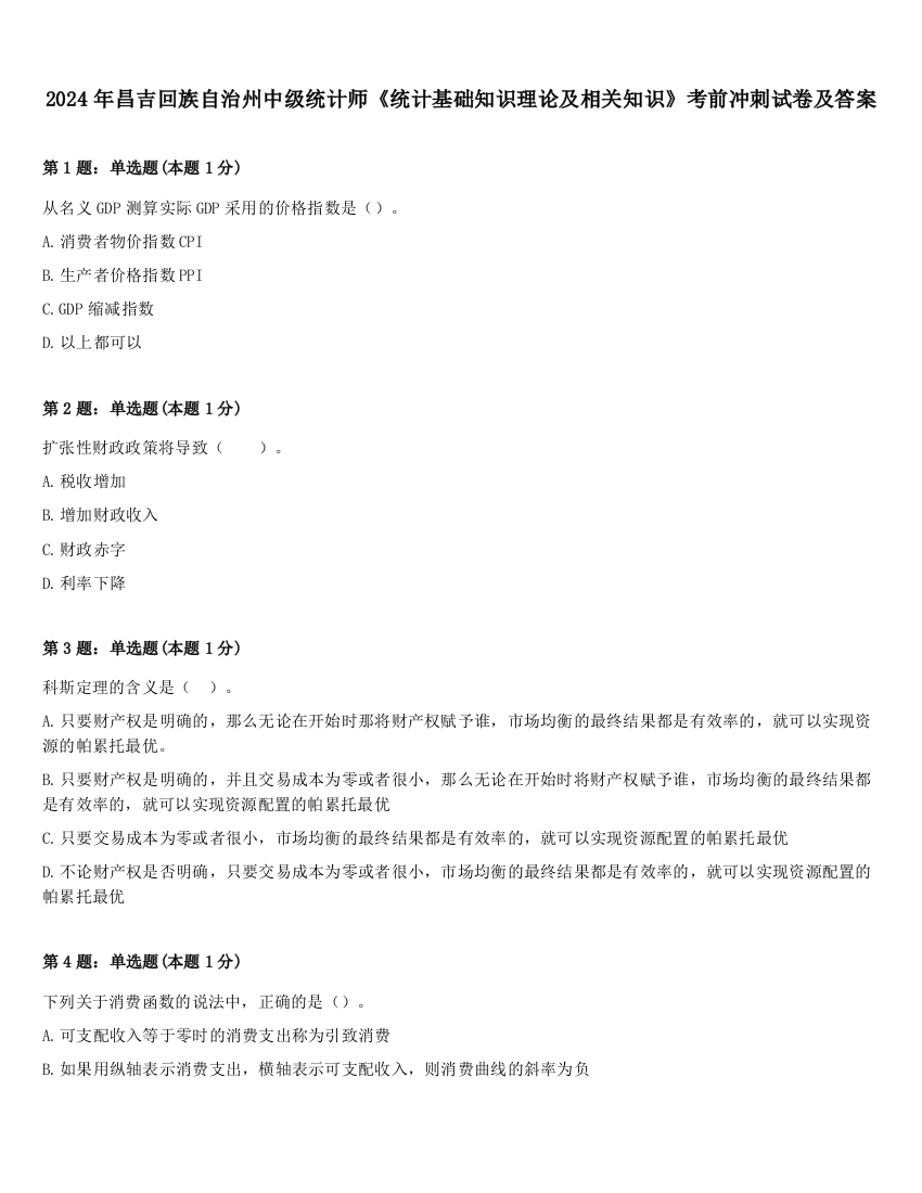 2024年昌吉回族自治州中级统计师《统计基础知识理论及相关知识》考前冲刺试卷及答案