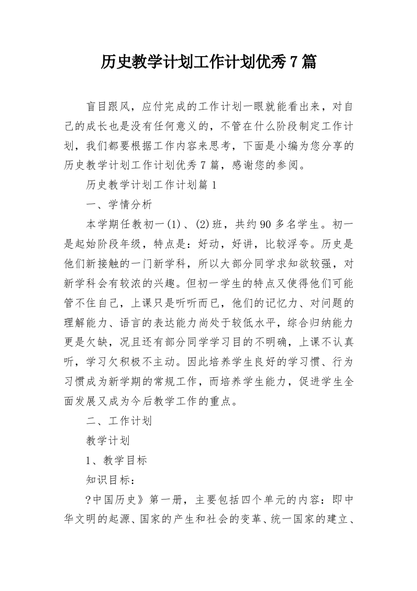 历史教学计划工作计划优秀7篇