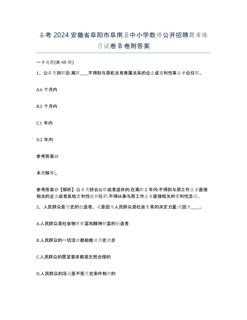 备考2024安徽省阜阳市阜南县中小学教师公开招聘题库练习试卷B卷附答案