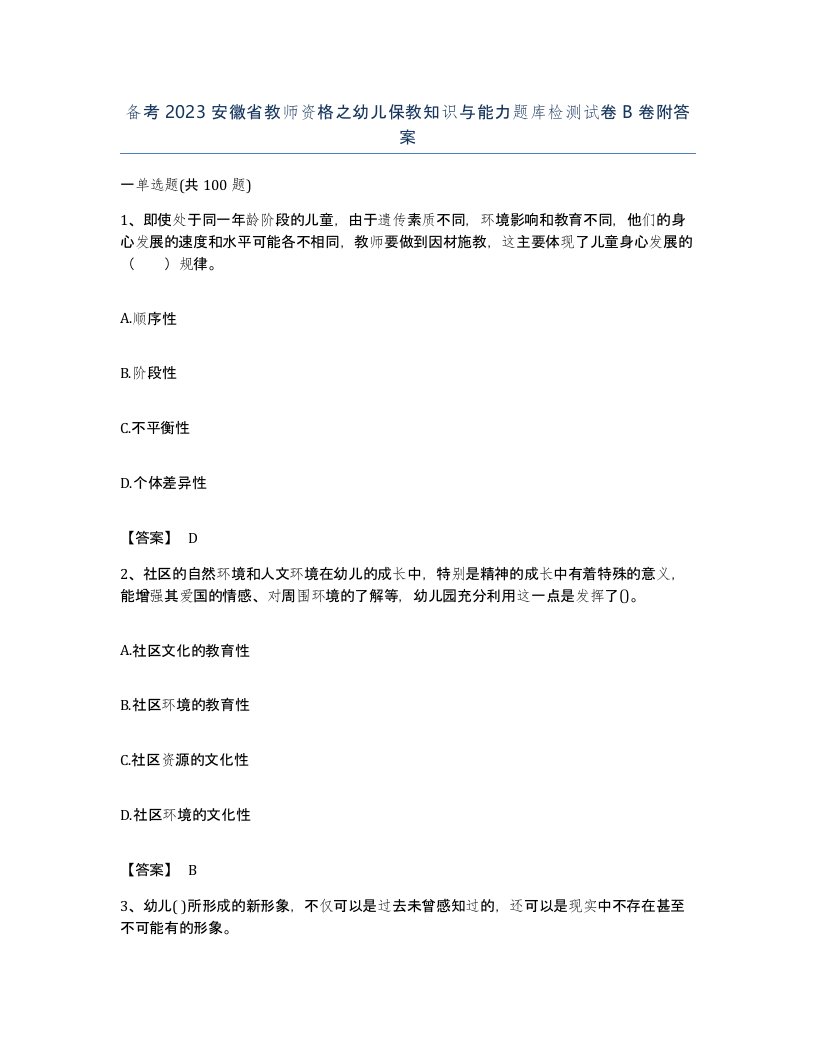 备考2023安徽省教师资格之幼儿保教知识与能力题库检测试卷B卷附答案