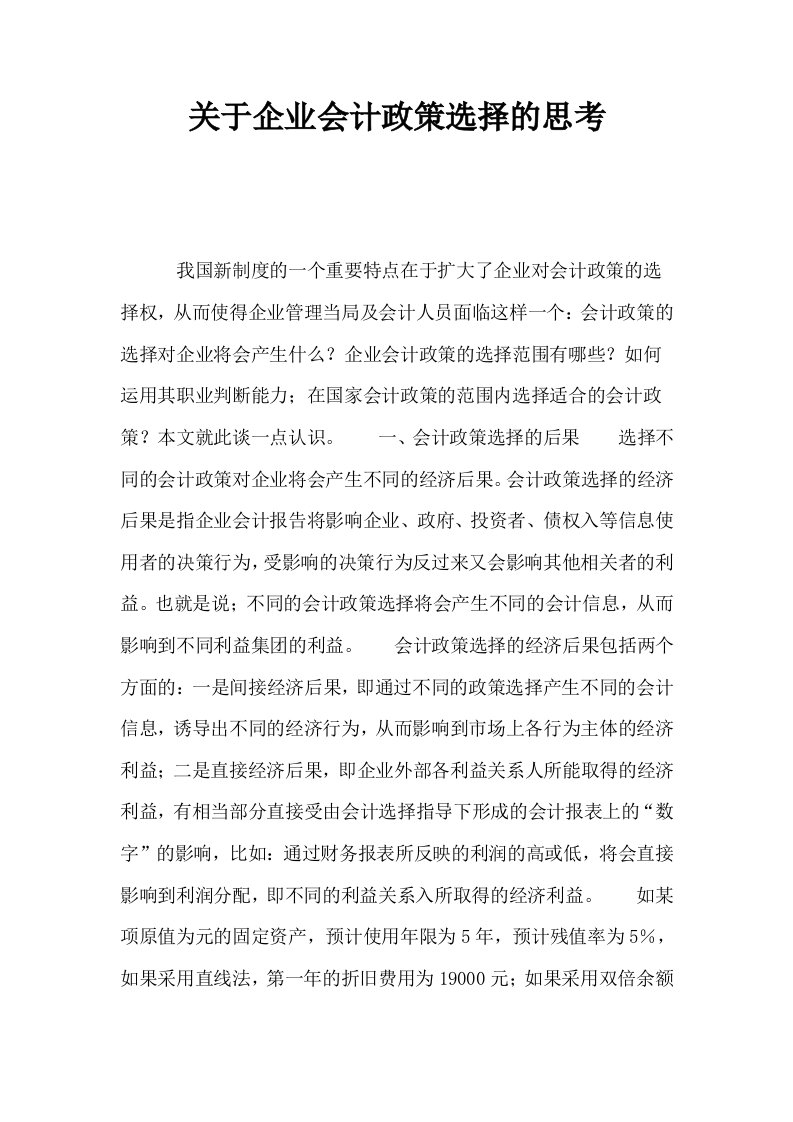 关于企业会计政策选择的思考