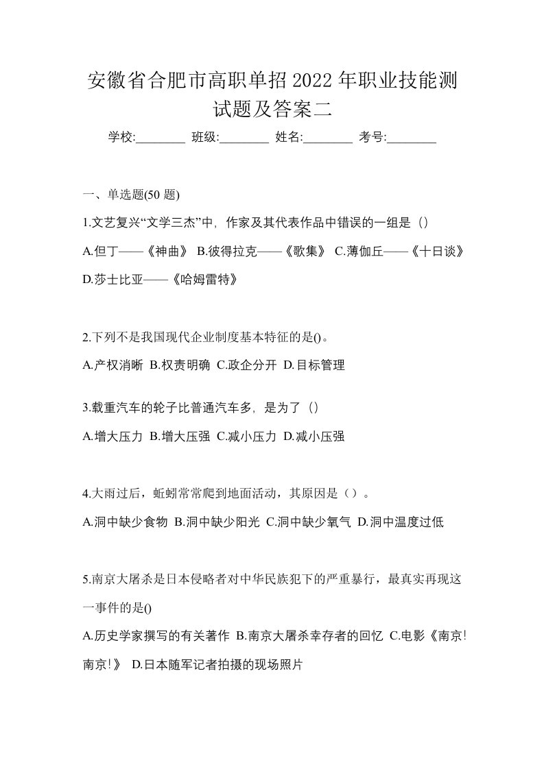 安徽省合肥市高职单招2022年职业技能测试题及答案二