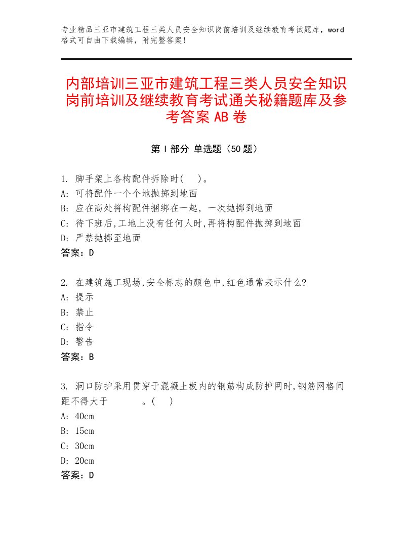 内部培训三亚市建筑工程三类人员安全知识岗前培训及继续教育考试通关秘籍题库及参考答案AB卷