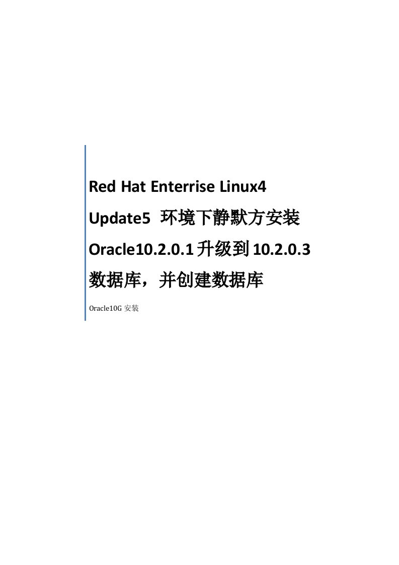 静默安装Oracle10G数据库软件