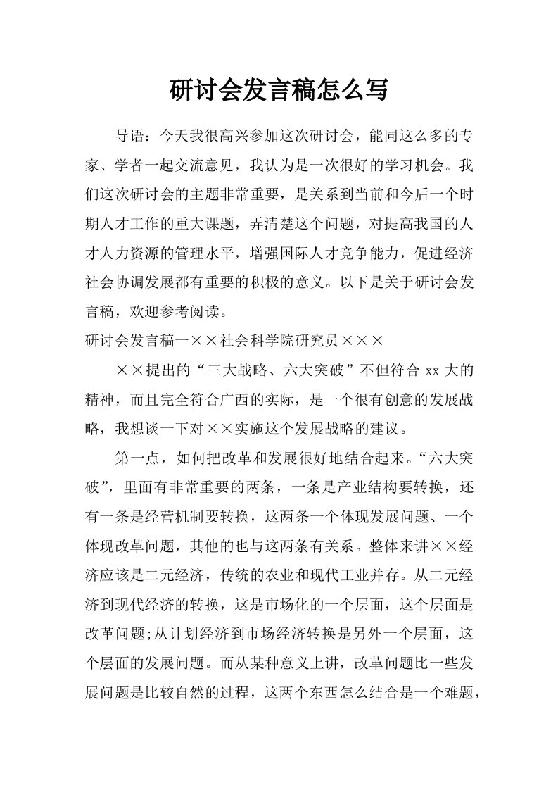 研讨会发言稿怎么写