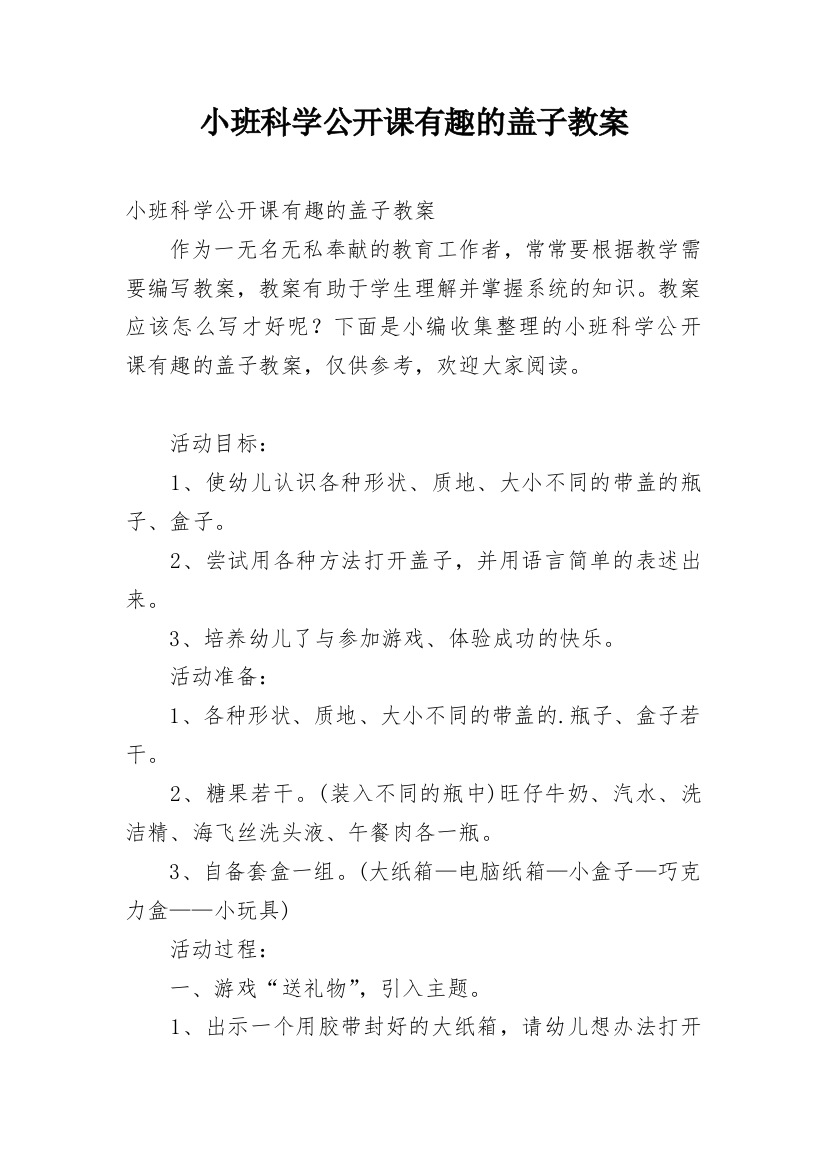 小班科学公开课有趣的盖子教案