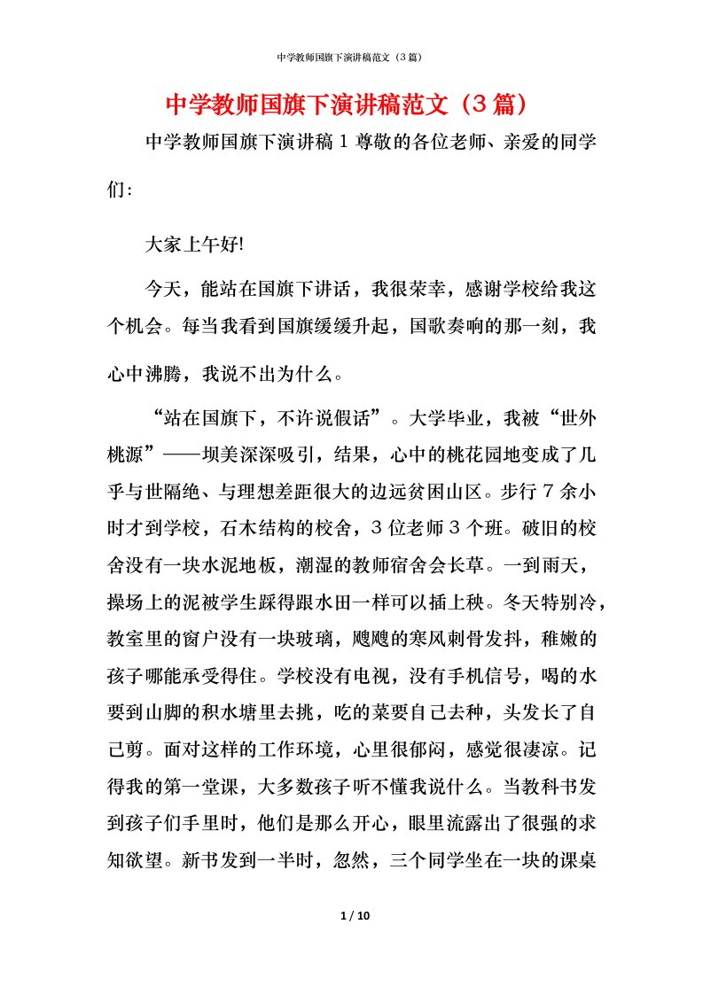 精编中学教师国旗下演讲稿范文3篇