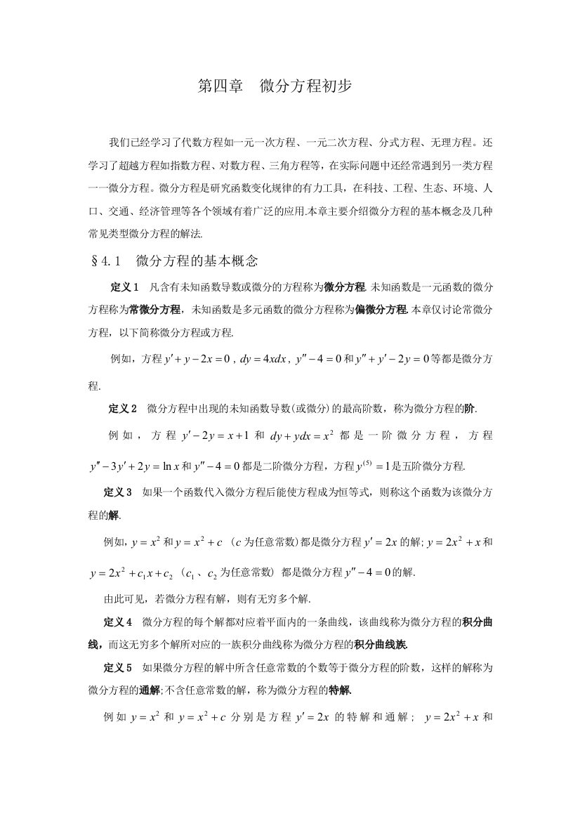 经济数学微分方程初步