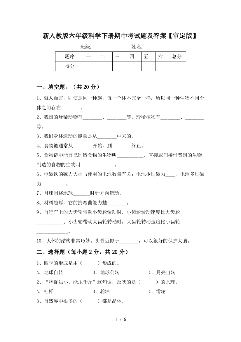 新人教版六年级科学下册期中考试题及答案【审定版】