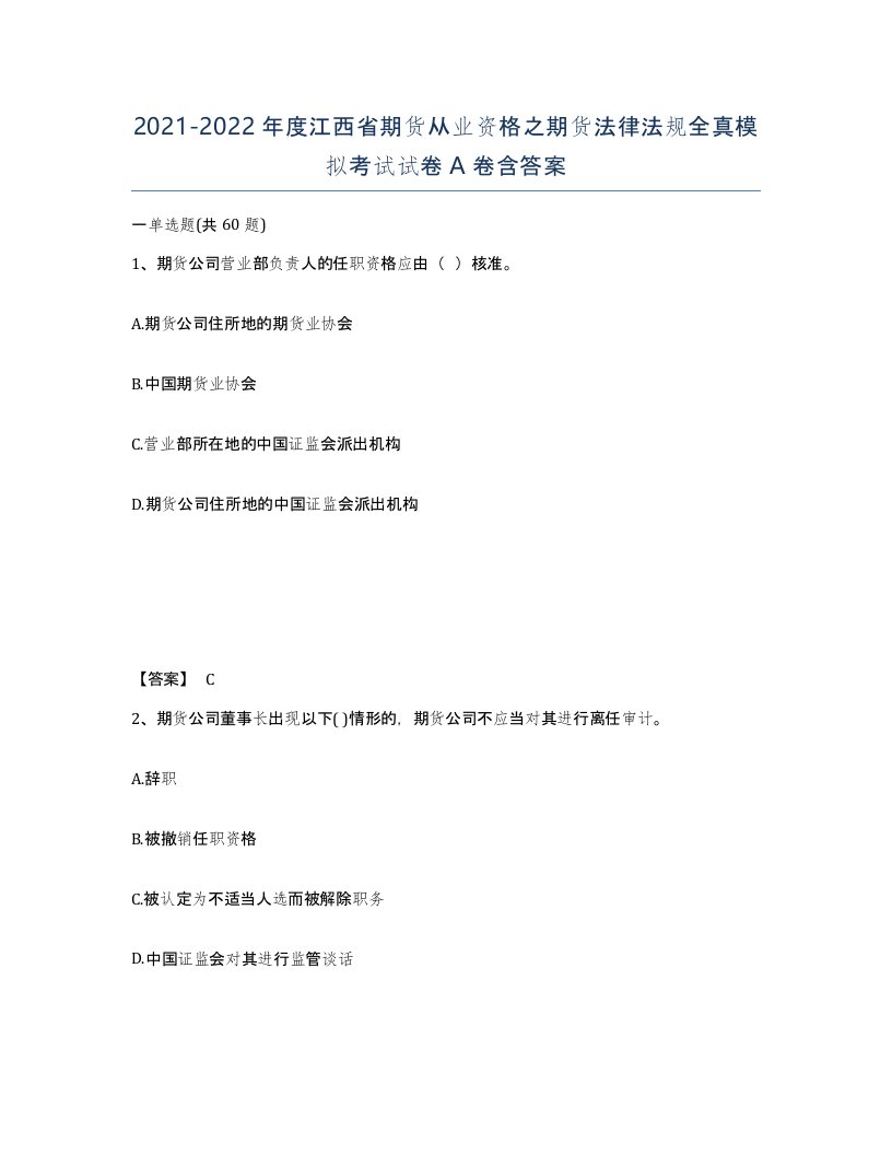 2021-2022年度江西省期货从业资格之期货法律法规全真模拟考试试卷A卷含答案