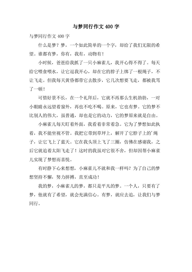 与梦同行作文400字