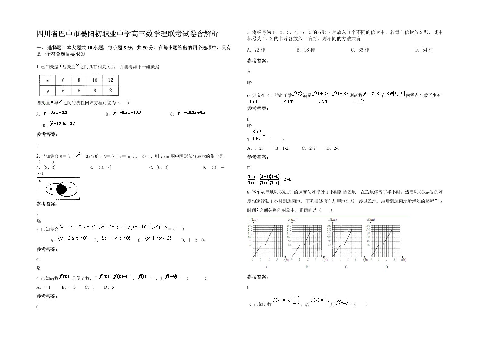 四川省巴中市晏阳初职业中学高三数学理联考试卷含解析