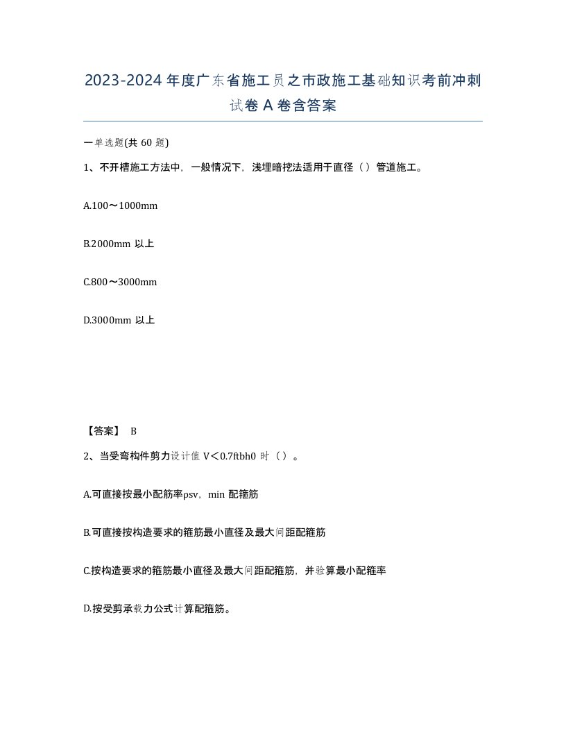 2023-2024年度广东省施工员之市政施工基础知识考前冲刺试卷A卷含答案