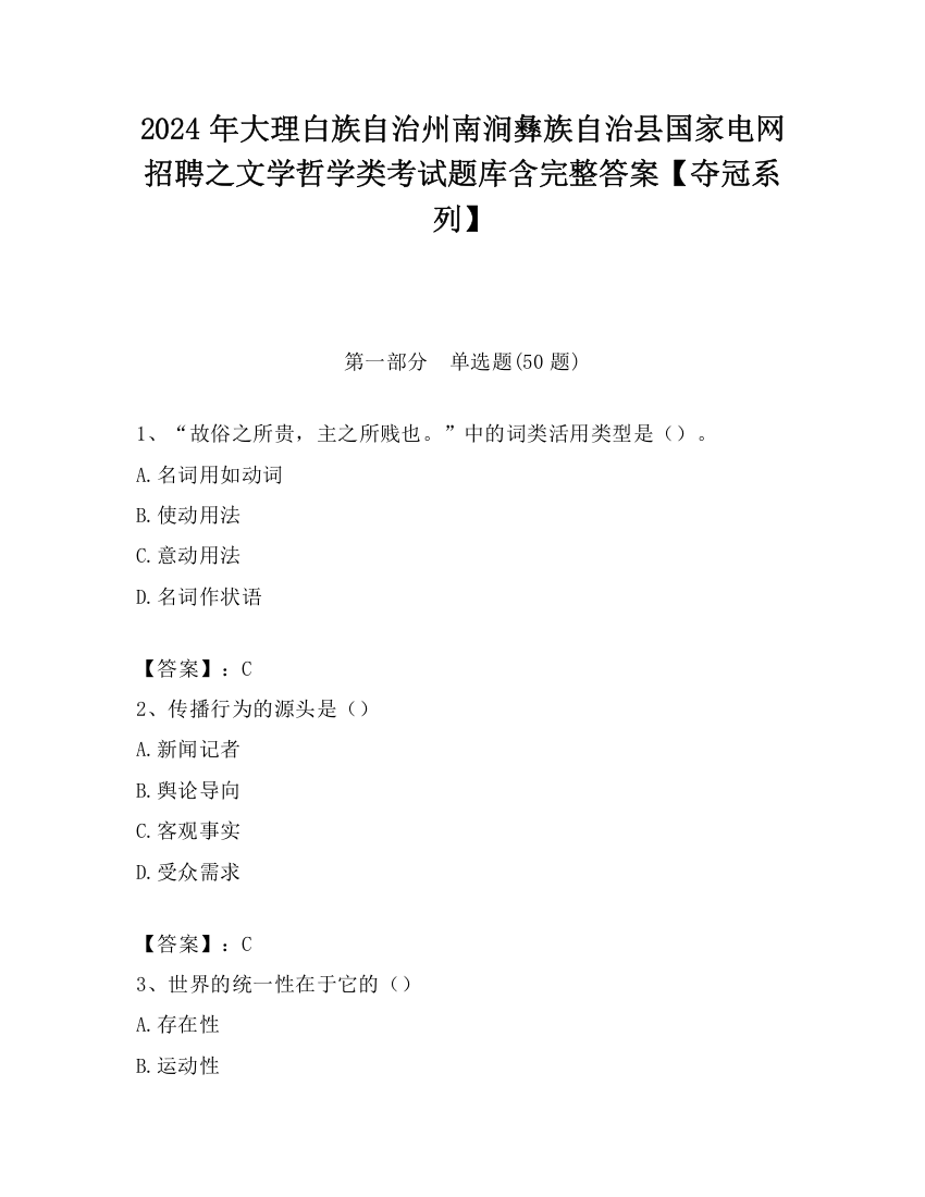 2024年大理白族自治州南涧彝族自治县国家电网招聘之文学哲学类考试题库含完整答案【夺冠系列】