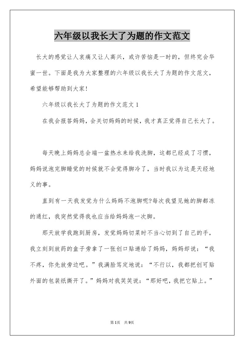 六年级以我长大了为题的作文范文