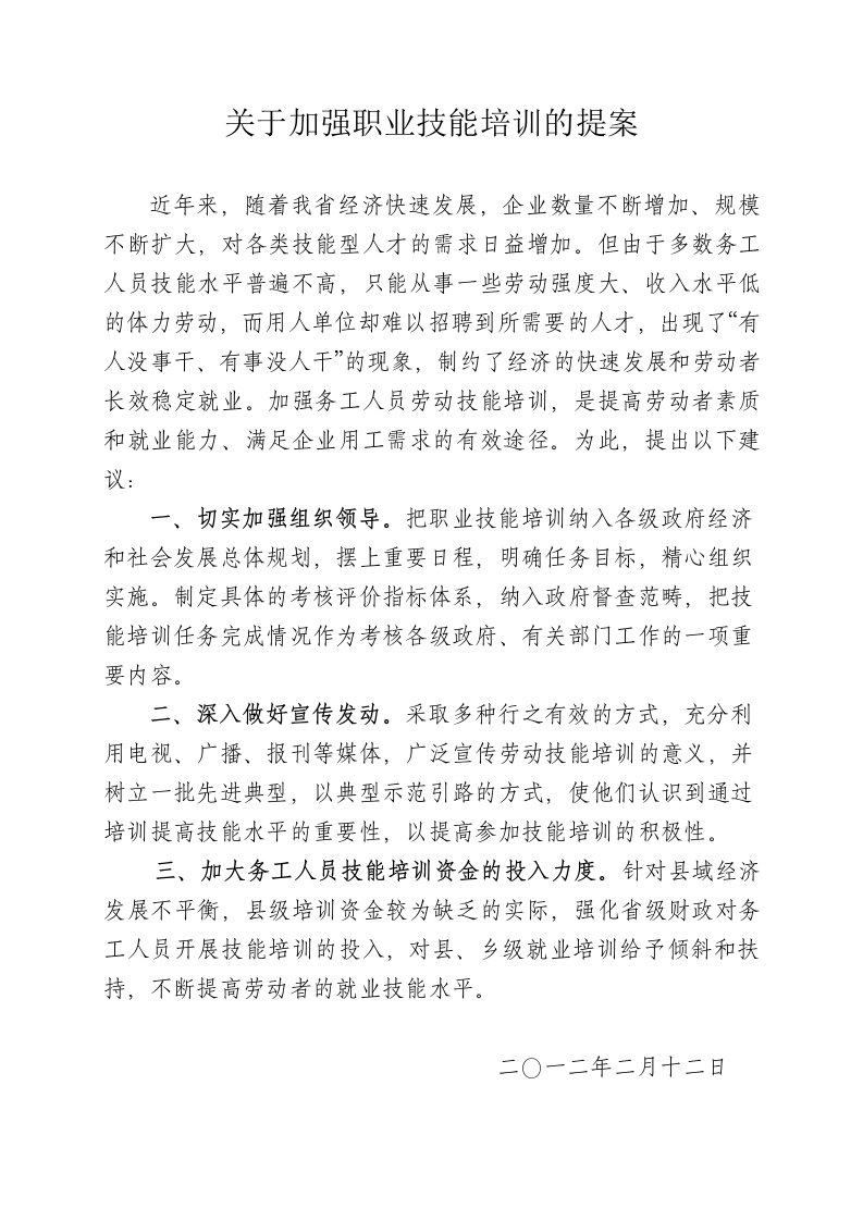 关于加强职业技能培训的提案