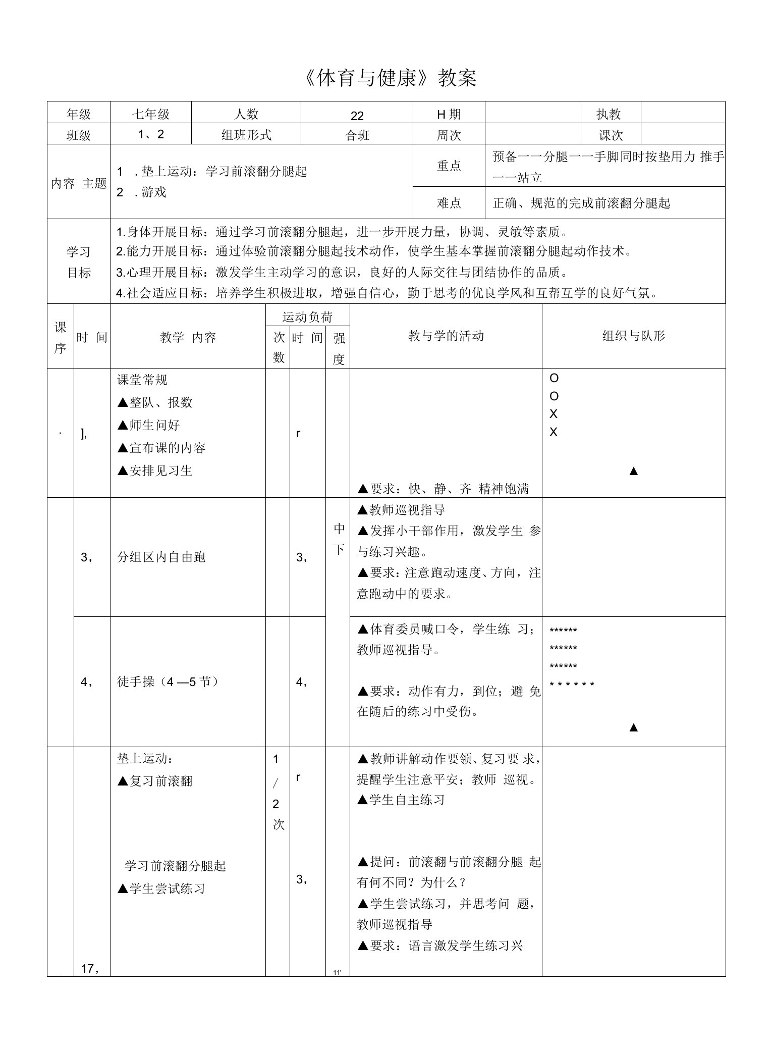 水平四（七年级）体育《垫上运动：学习前滚翻分腿起》教案