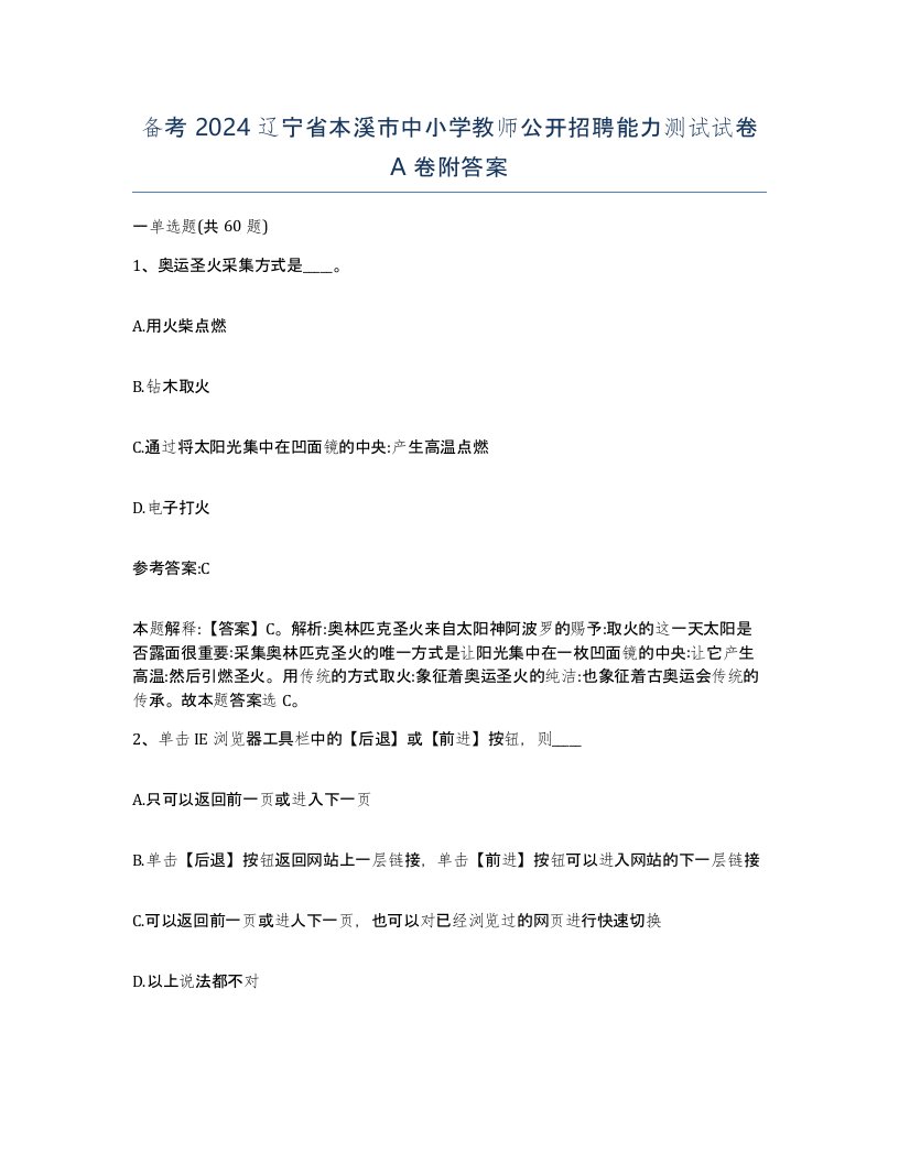 备考2024辽宁省本溪市中小学教师公开招聘能力测试试卷A卷附答案